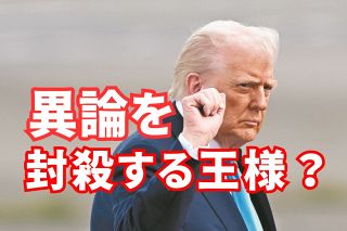 「王様はいらない！」異論封殺トランプ氏に吹き始めた逆風　憎しみと不安あおり支持率下降、分断は一層加速