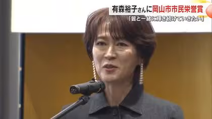 有森裕子さんに岡山市が市民栄誉賞授与「皆と一緒に輝き続けていきたいと思う賞をもらった」【岡山】