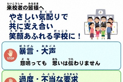 保護者らの過剰な苦情に対応指針　ポスターの校内掲示も　水戸市教委
