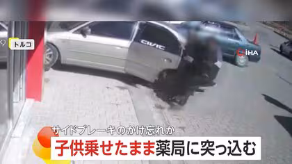 【なぜ】子供乗せたまま車が暴走…薬局店内に突っ込み窓ガラス破壊　サイドブレーキのかけ忘れか　トルコ