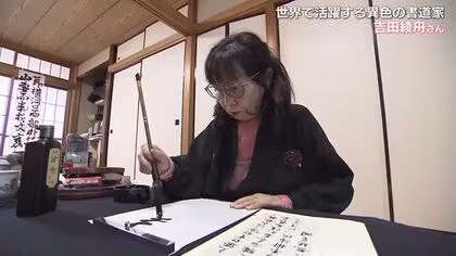 自分自身の感情・生きざまを文字に…世界で活躍する岡山市在住の異色の女性書道家・吉田綾舟さん【岡山】