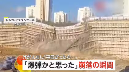 「入るな！下がれ！」交通量の多い道路が高さ十数メートルの壁ごと崩落する瞬間　幸い祝日で車や人通り少なくケガ人なし　トルコ