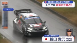 トヨタ勢　表彰台を独占！　勝田貴元　地元愛知で躍動！