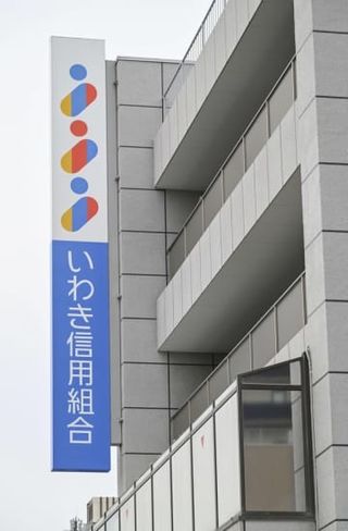 いわき信組元役員の告発検討　東北財務局、虚偽説明疑い