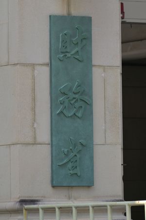 国の借金、最大の１３３３兆円＝９月末