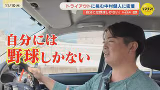「お金、大丈夫かな…」カープを戦力外となった中村健人に密着／地元マツダスタジアムでのトライアウトに挑む28歳・同学年の森下暢仁らと切磋琢磨・40歳松山竜平もサポート！