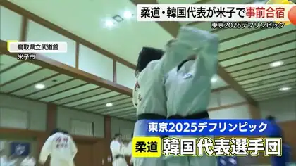 開幕目前「東京デフリンピック」柔道・韓国代表が米子市で事前合宿　聾学校の子どもたちとも交流（鳥取）