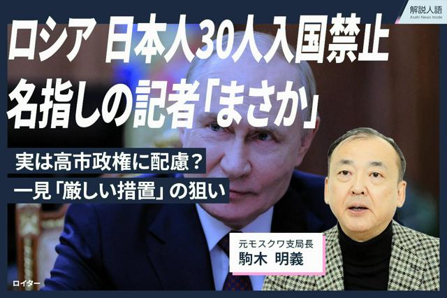 【解説人語】ロシアの入国禁止　指名の記者が語る、人選に透ける意図