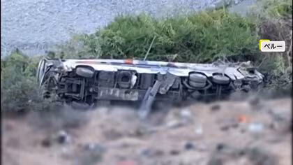 バスが谷底に転落し37人死亡25人けが…200メートル落ちて大破　山岳地帯を走行中トラックと衝突　ペルー