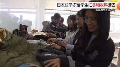 日本の厳しい寒さを乗り切って…善意の温もり　東南アジアからの留学生に冬物服プレゼント（鳥取）