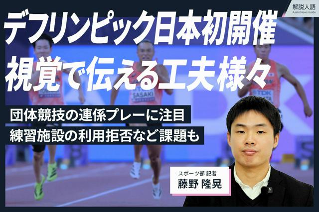 【解説人語】デフリンピック日本初開催　魅力や課題、見どころは？