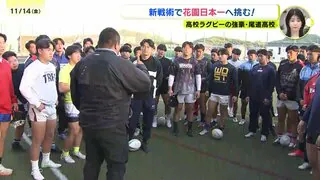 戦術変更で日本一を目指す　尾道高校ラグビー部　16日に広島県決勝戦
