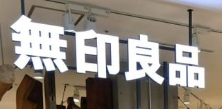 配送先の顧客情報漏えいか　通販大手アスクル、無印利用者ら