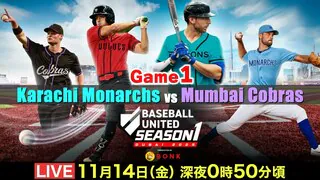 【LIVE】川﨑宗則、中島宏之、福田秀平ら日本人も多数参戦！中東・南アジア地域初のプロ野球リーグの開幕戦、モナークス vs コブラス（15日 午前0時50分頃）