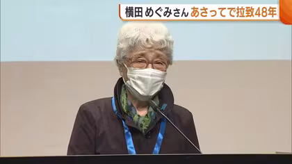 「泣き叫んでいるような毎日だった」横田めぐみさん拉致からまもなく48年…母・早紀江さんが世論の重要性に言及「日本中で言い続けなければ」