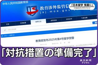 中国政府がさらに対抗措置　「日本留学慎重に」呼びかけ、海警局は尖閣周辺に…高市首相の台湾有事発言巡り