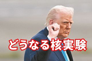 どうなるトランプ政権の核実験　爆発方式は「すごいデータは期待薄」な上、中国やロシアを刺激するばかり