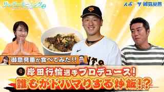 【御意見番が食べてみた2025　関東球団を食べ尽くせ編】巨人・岸田行倫選手プロデュース！“ザ・男飯”な炒飯を実食！