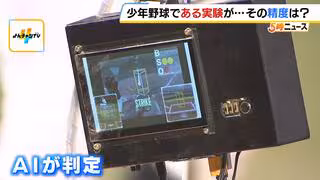 野球の審判もロボットが担う時代へ？背景に"高齢化によるアマチュア野球の審判不足"　少年野球の試合で初の実践投入を終え「まだまだ改良が必要」