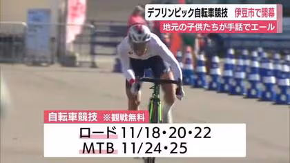 デフリンピック自転車競技　伊豆市で開幕　地元の子供たちが手話でエール