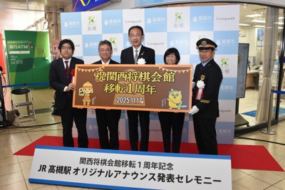 JR高槻駅で棋士らが構内アナウンス　関西将棋会館の移転1周年で