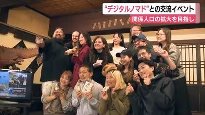 “デジタルノマド”との食文化を通じた交流イベント　関係人口の拡大を目指し