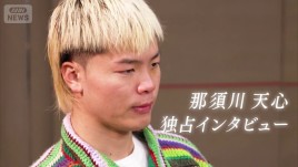 ボクシング・那須川天心　自身初の世界タイトルマッチへ　井上拓真と対戦…格闘技人生第2章