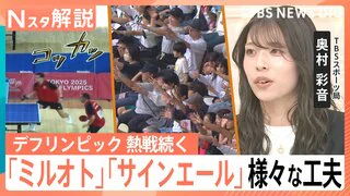 デフリンピック 熱戦続く、試合中の音や歓声をその場で可視化「ミルオト」…“見える応援”「サインエール」【Nスタ解説】