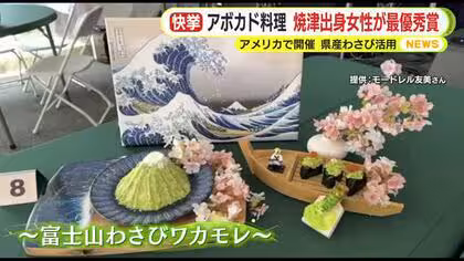アメリカのアボカドフェスで静岡県焼津市出身の女性の料理が最優秀賞に　静岡県産ワサビも活用