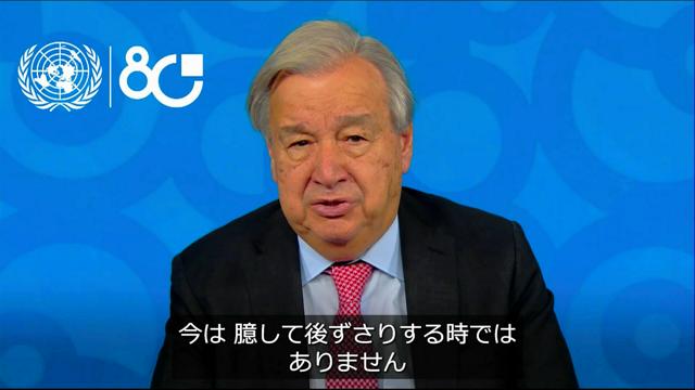 「今は、臆して後ずさりする時ではない」グテーレス国連事務総長