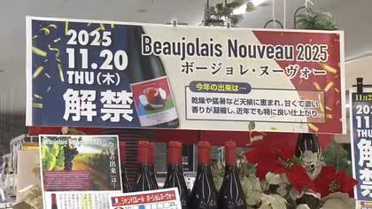 「ボジョレ・ヌーボー」解禁　甘い香りが凝縮し近年では“特上の出来”　県内でも一斉に販売始まる　福井　　