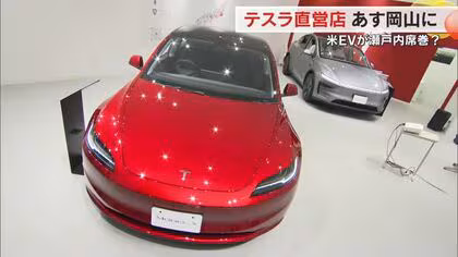アメリカのＥＶ車は瀬戸内で普及するのか？大手電気自動車メーカー「テスラ」直営店が岡山に初出店【岡山】