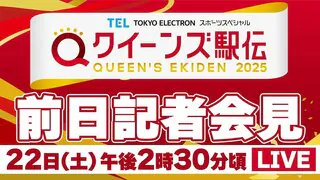 【LIVE】クイーンズ駅伝 前日記者会見（22日午後2時30分頃）