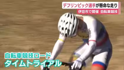 東京2025デフリンピック　伊豆市で開催の自転車競技で熱戦