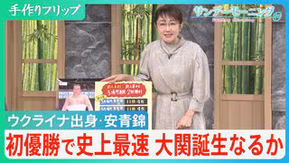 【きょう千秋楽】ウクライナ出身力士･安青錦 初優勝で史上最速の大関誕生なるか　戦火を逃れて来日→41年ぶりのスピード出世で関脇に【サンデーモーニング】
