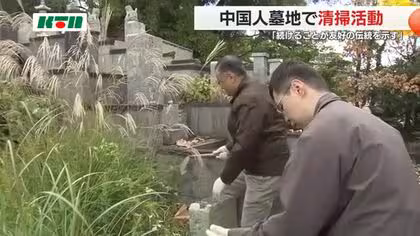 中国総領事が「友好の機会を受け継ぐ…」半世紀続く中国人墓地の清掃　総理発言巡る緊張のなか交流深める　