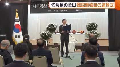 “強制”表現で折り合わず…佐渡島の金山で韓国側が独自の追悼式典「両国が苦痛の歴史ともに記憶し協力・連帯の明るい未来へ」