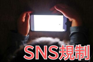 子どものSNS使用に「規制」は必要？　世界の動きは…世代間で意見が対立、言論の自由をゆがめると反発も