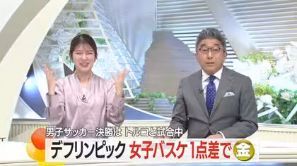 【デフリンピック】バスケットボール女子・小鷹実春選手（鶴岡市出身）1点差でアメリカ制し金メダル　山形