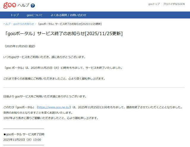 さよならgoo、28年の歴史に幕　97年登場の老舗ポータルサイト