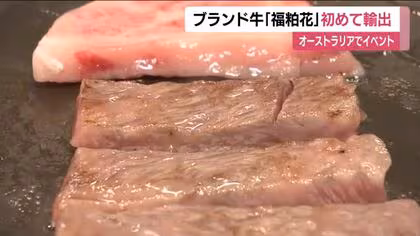 福島県の新ブランド牛「福粕花」　初めて輸出　オーストラリアでの試食会「口の中で溶けるような味わい」