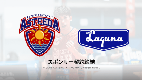 【沖縄・ラグナガーデンホテル】プロ卓球チーム"琉球アスティーダ" オフィシャルスポンサー契約締結