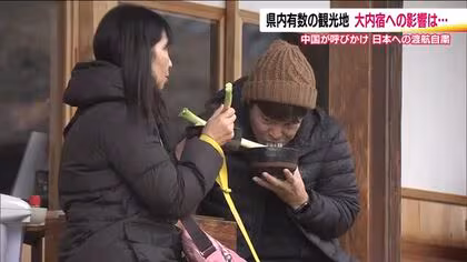 中国政府による日本への渡航自粛　福島県の観光地は？外国人旅行者に人気の大内宿は変わらぬおもてなし