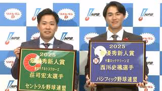 新人王はセはS荘司宏太 ヤクルトでは村上以来、パはM西川史礁 球団初となる外野手の獲得【NPBアワード】