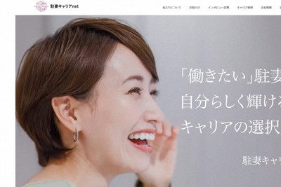 知られざる「駐妻」の苦悩　「働きたい」を支援、団体代表の狙い