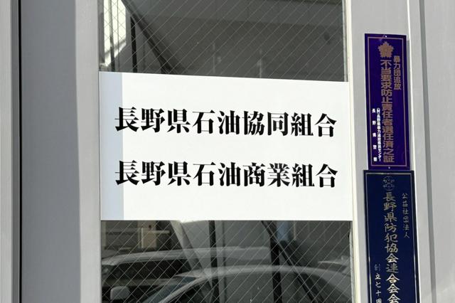 長野ガソリン問題、組合への改善命令も視野　知事「大変遺憾な行為」