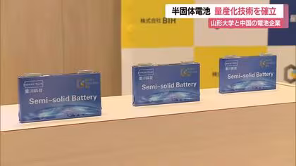 世界初・半固体電池の量産化技術確立　山形大学と中国企業・北京星川新能源電池科技　山形
