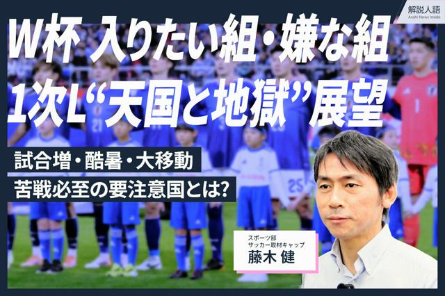 【解説人語】サッカーW杯抽選　引きたい組と嫌な組　そして要注意国