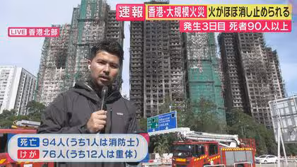 【速報】出火からまる2日でようやく火の勢い収まる...香港から最新報告　香港高層住宅火災