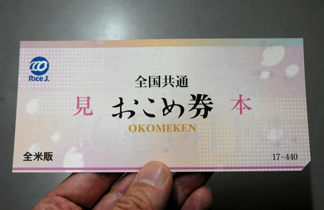 経済対策で注目の「おこめ券」とは　500円で440円分の米と交換